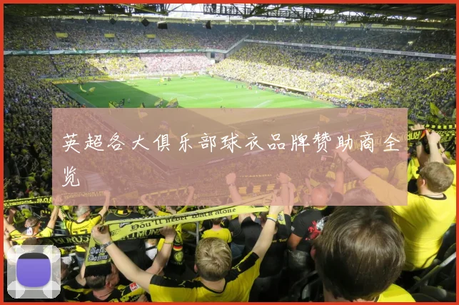 英超各大俱乐部球衣品牌赞助商全览