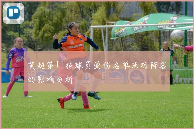 英超第11轮球员受伤名单及对阵容的影响分析