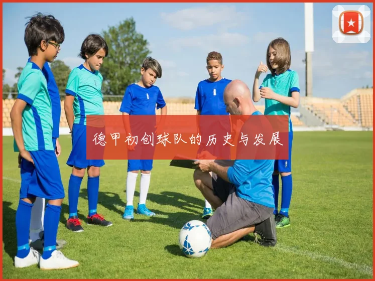 德甲初创球队的历史与发展