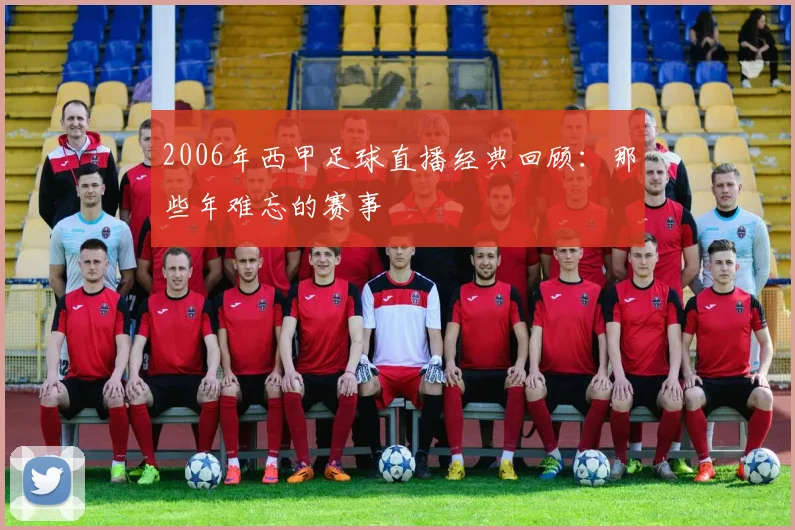 2006年西甲足球直播经典回顾：那些年难忘的赛事