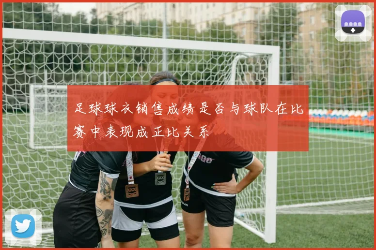 足球球衣销售成绩是否与球队在比赛中表现成正比关系