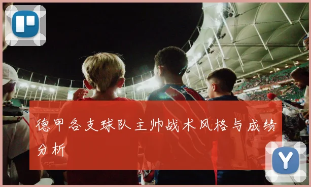 德甲各支球队主帅战术风格与成绩分析