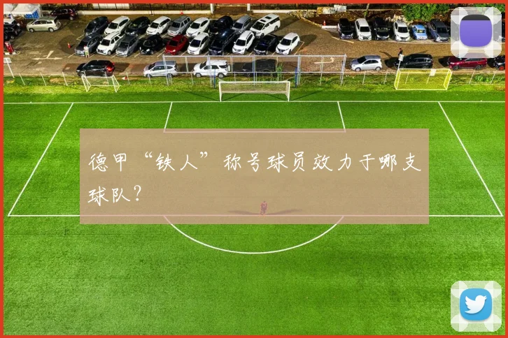 德甲“铁人”称号球员效力于哪支球队？