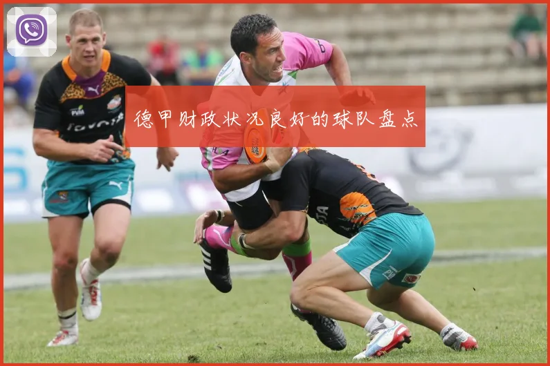 德甲财政状况良好的球队盘点