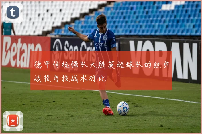 德甲传统强队大胜英超球队的经典战役与技战术对比