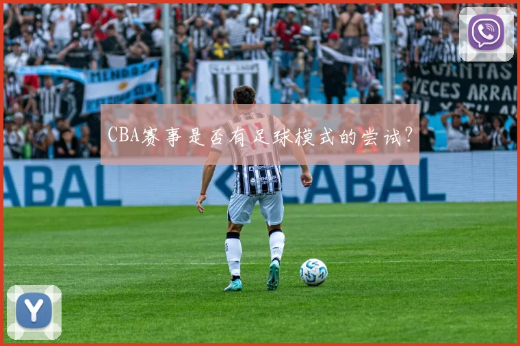 CBA赛事是否有足球模式的尝试？