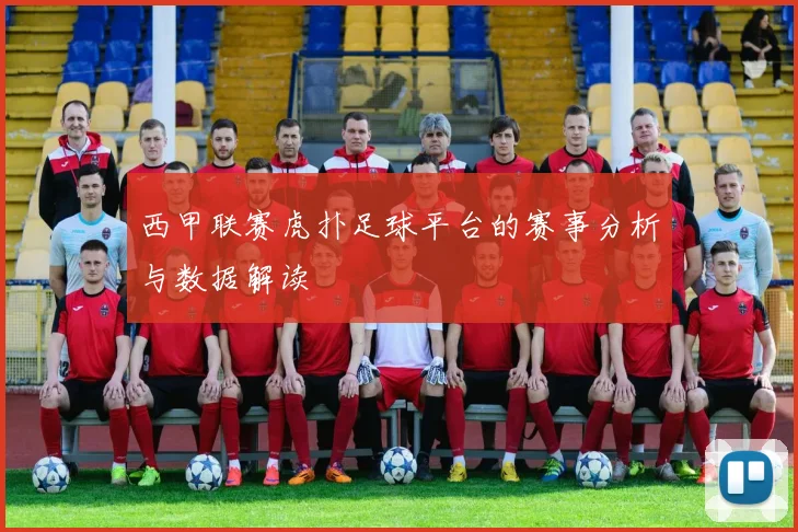 西甲联赛虎扑足球平台的赛事分析与数据解读