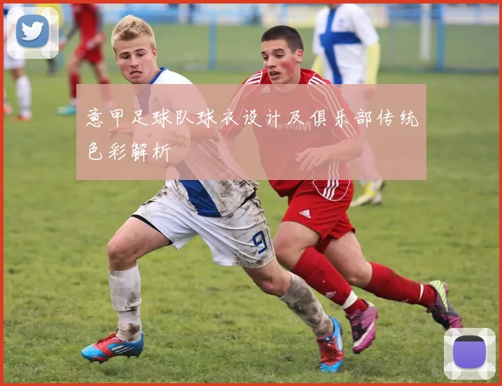 意甲足球队球衣设计及俱乐部传统色彩解析