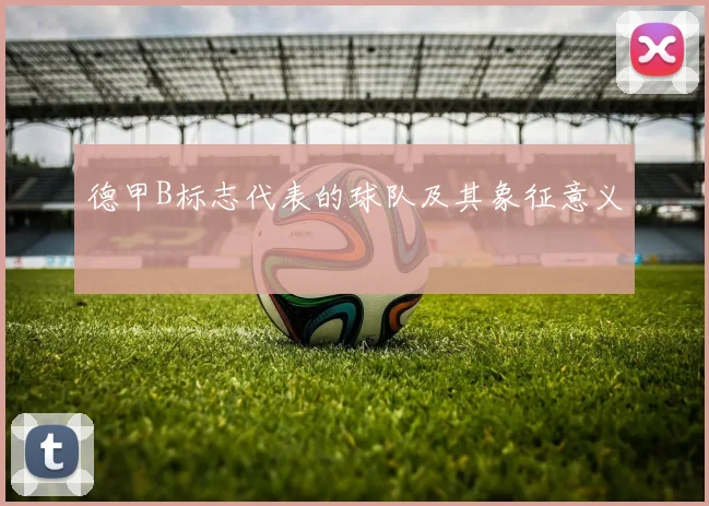 德甲B标志代表的球队及其象征意义