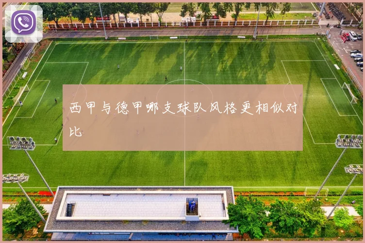 西甲与德甲哪支球队风格更相似对比