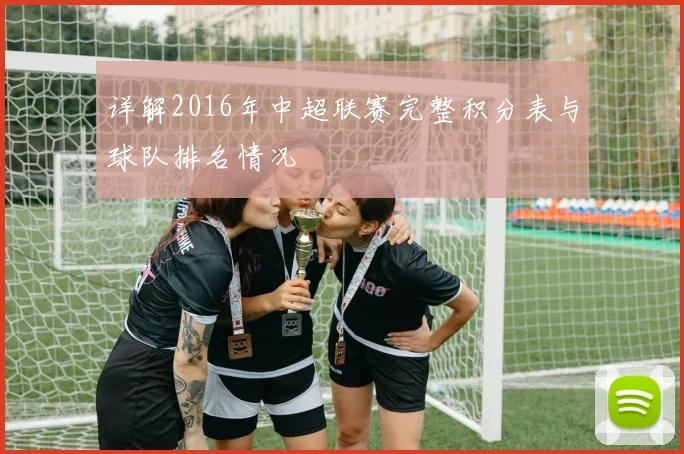 详解2016年中超联赛完整积分表与球队排名情况