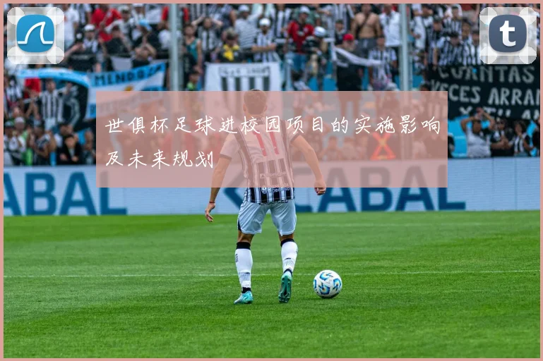 世俱杯足球进校园项目的实施影响及未来规划