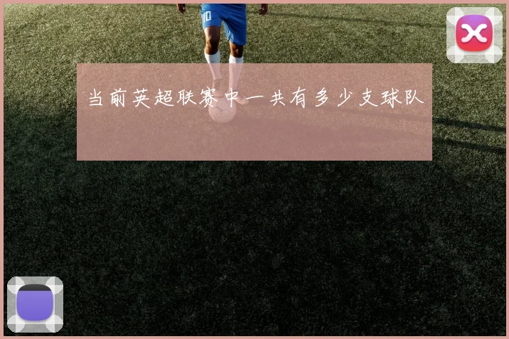 当前英超联赛中一共有多少支球队