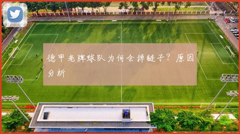 德甲老牌球队为何会掉链子？原因分析