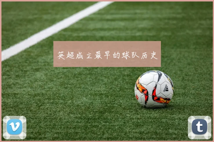 英超成立最早的球队历史